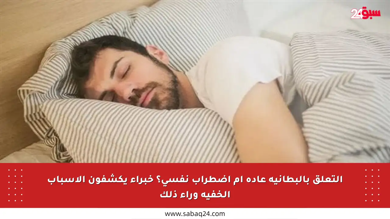التعلق بالبطانية عادة أم اضطراب نفسي؟ خبراء يكشفون الأسباب الخفية وراء ذلك
